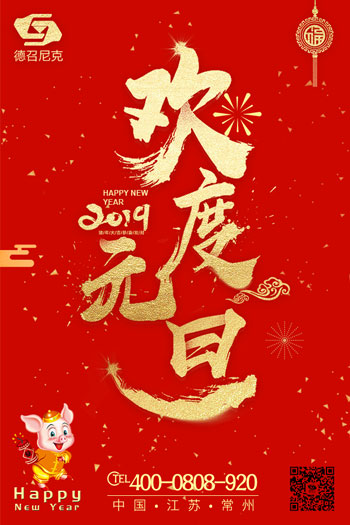 1546151522650097.jpg 德召尼克-元旦海報(bào).jpg